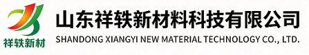山东祥轶新材料科技有限公司
