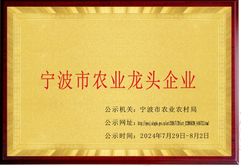 宁波市农业龙头企业