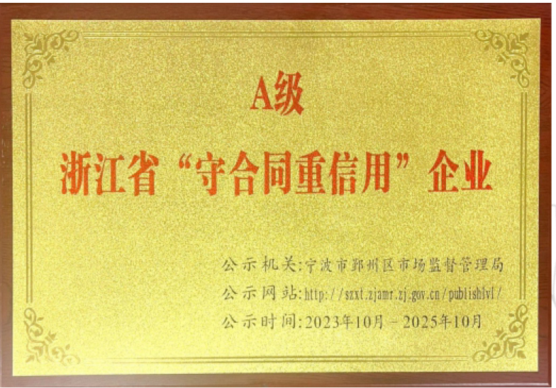 浙江省“守合同重信用”A级企业