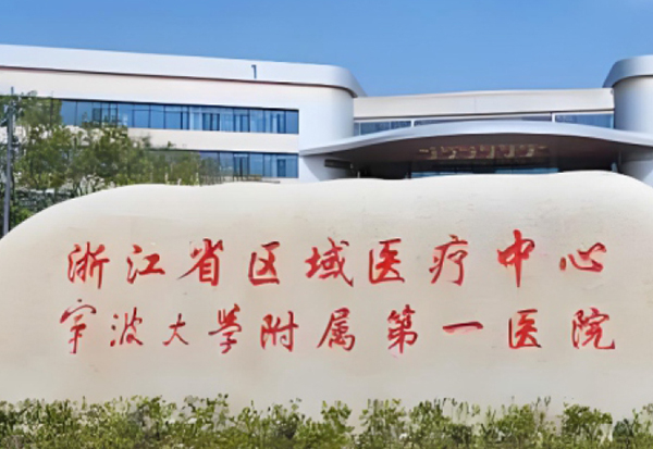 宁波市第一医院宁波市海曙区党校杭州国际博览中心浙江华云电力