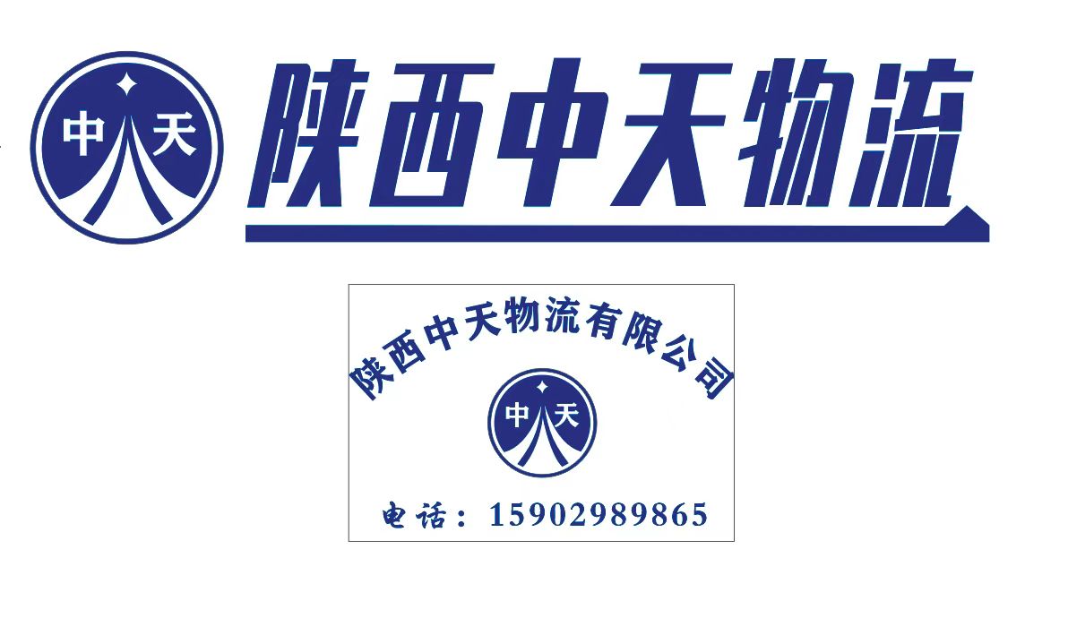 陕西中天物流有限公司