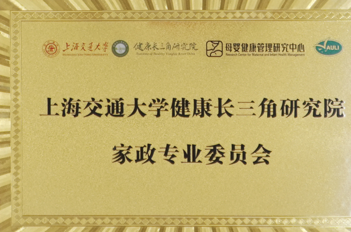 2026年佳禾成立上海交大健康长三角研究院“家政专业委员会”