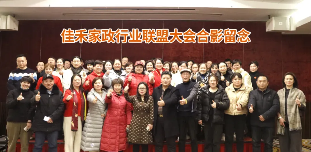佳禾发起家政行业联盟大会