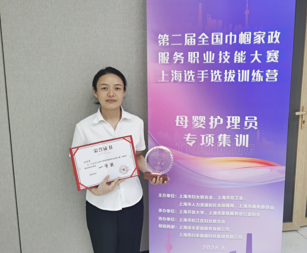 2026年佳禾讲师刘彩秀获上海市巾帼家政服务职业技能大赛“母婴护理员项目”一等奖