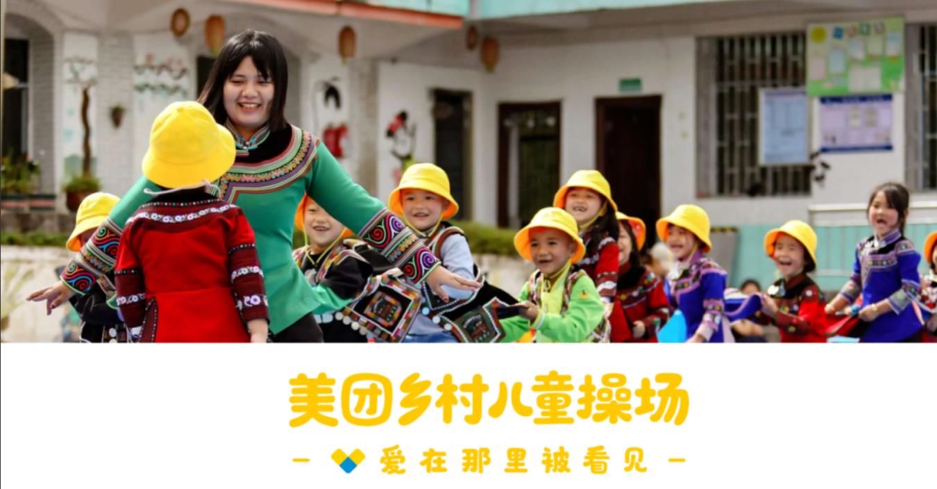 佳禾携手美团参与“助力乡村儿童操场梦”公益活动