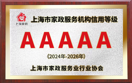 佳禾获2024-2026年度上海市家政服务机构信用5A等级评定