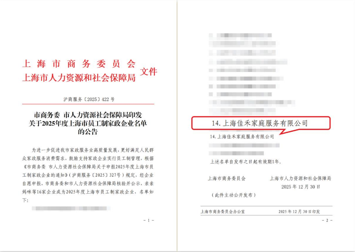 2025年佳禾入选“上海市员工制家政企业”