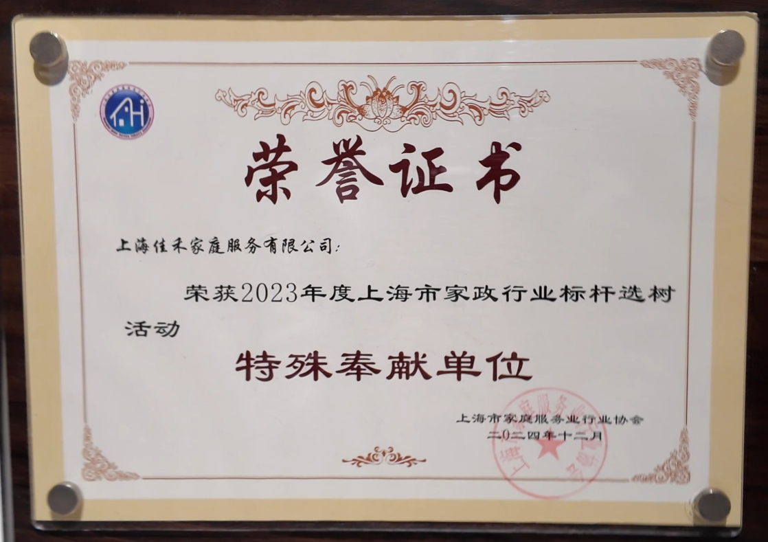 2026年佳禾获评上海市家政行业标杆选树活动“特殊奉献单位”