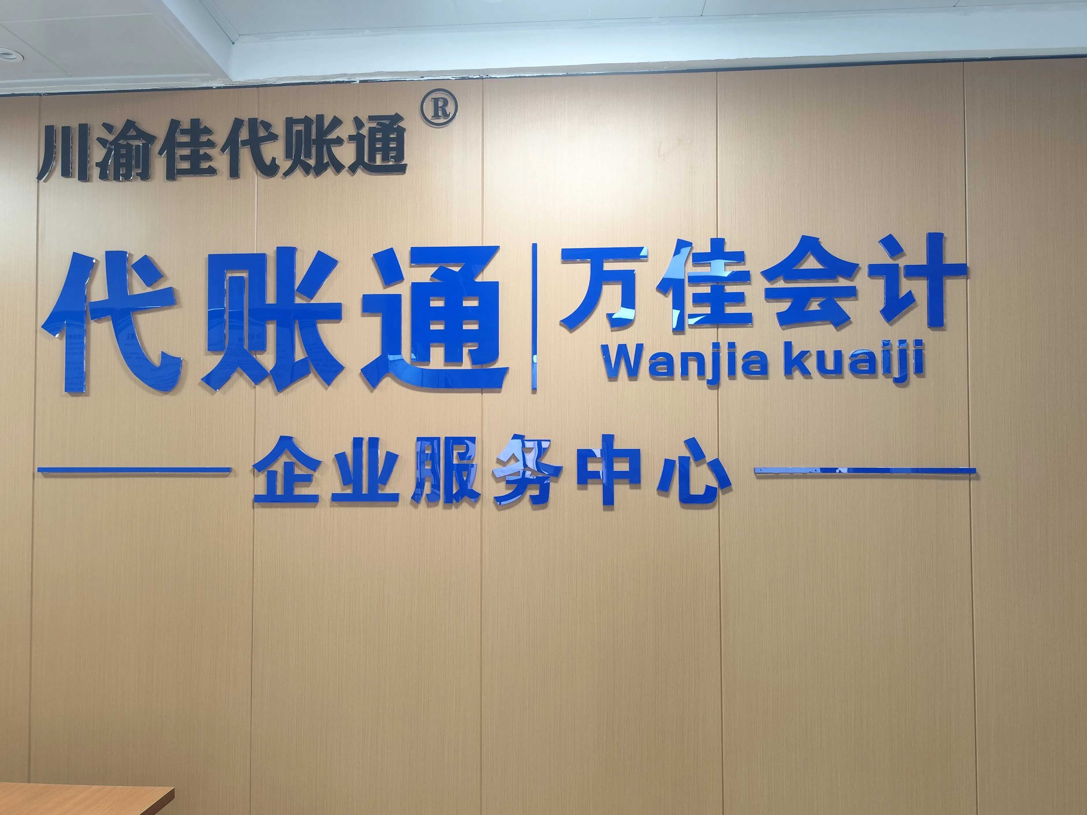 重庆万佳携手金蝶账无忧搭建数字化服务体系