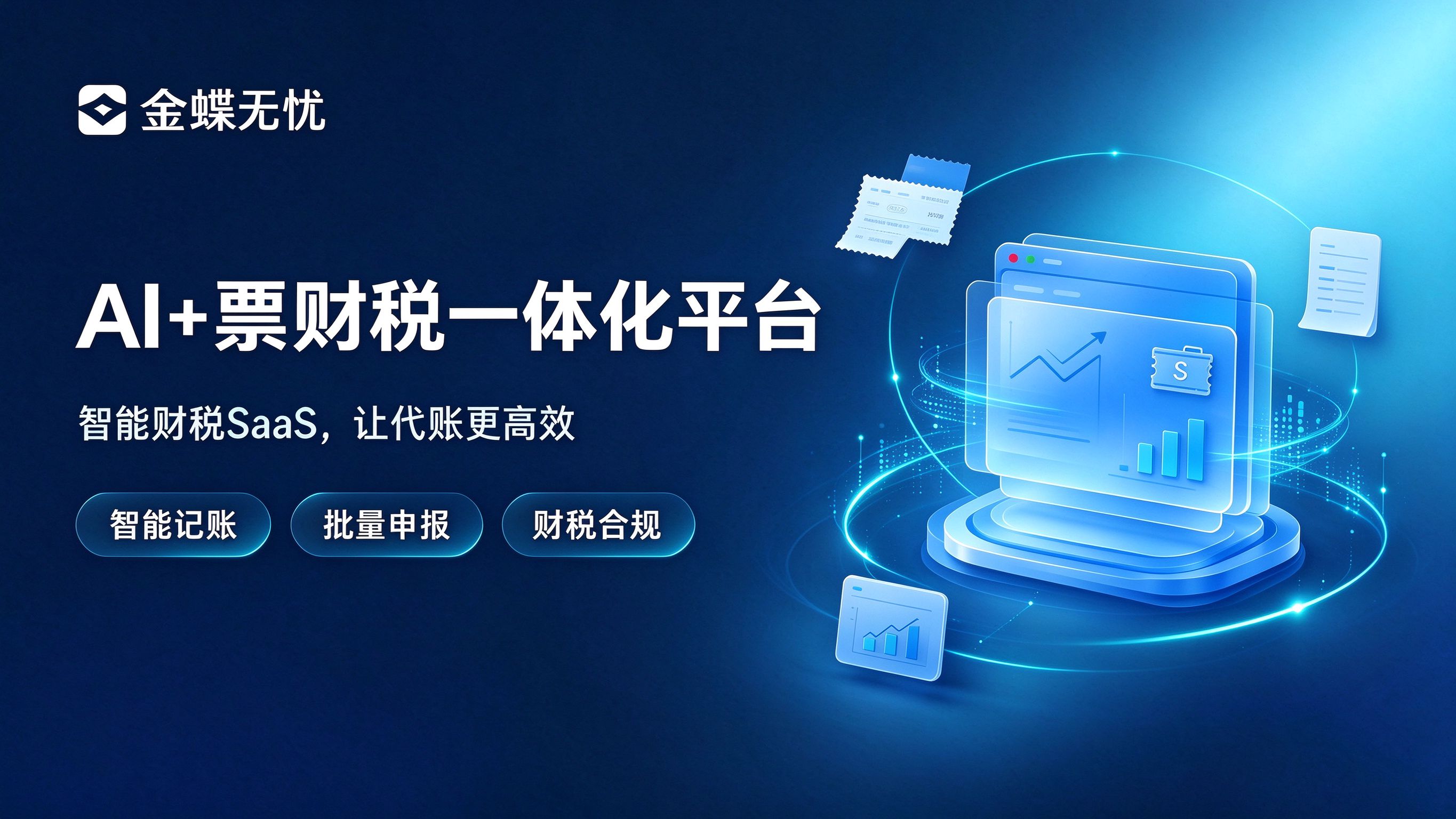 账无忧智能财税saas平台
