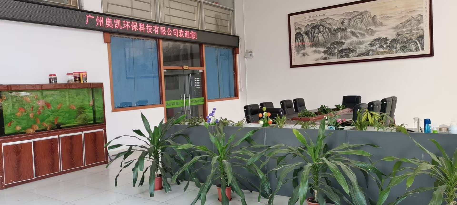  广州奥凯环保科技有限公司