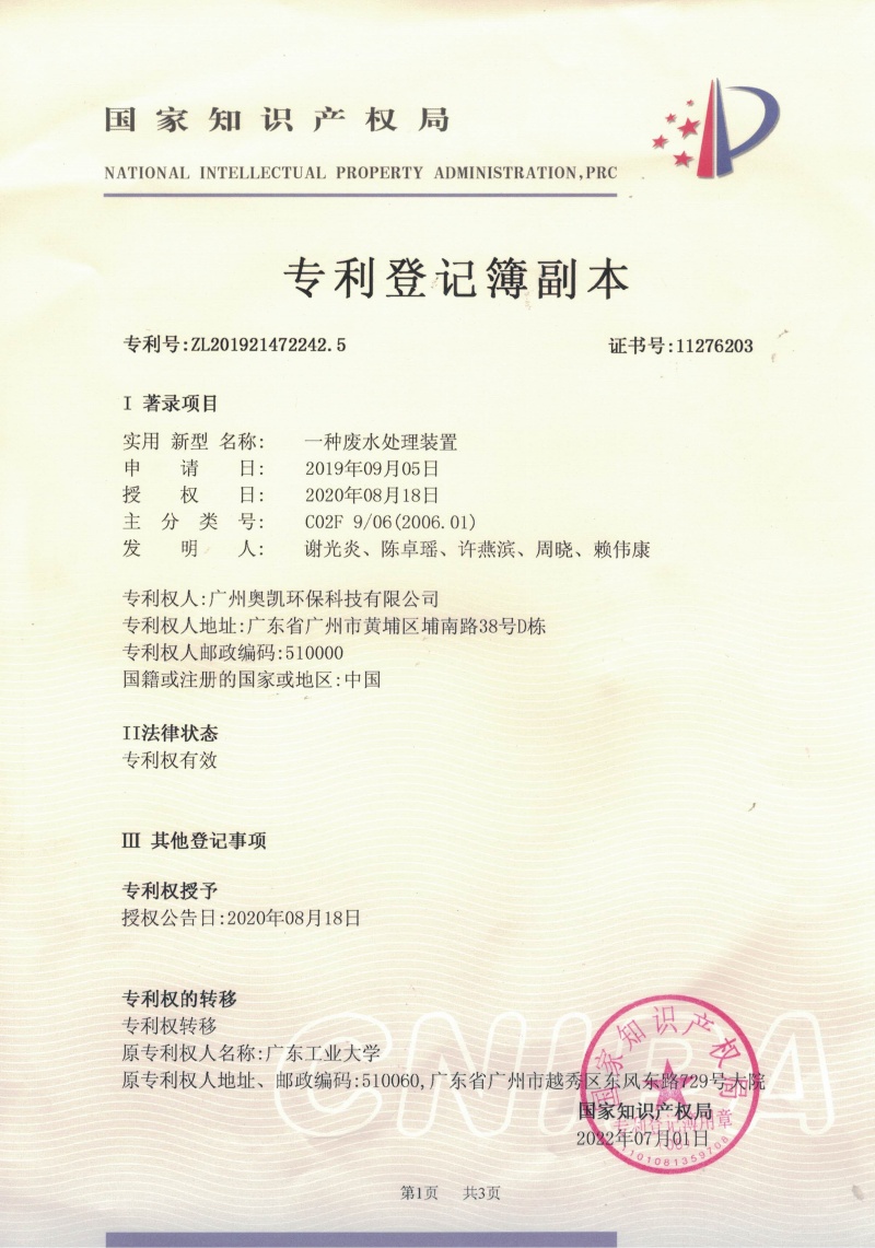 一种废水处理装置