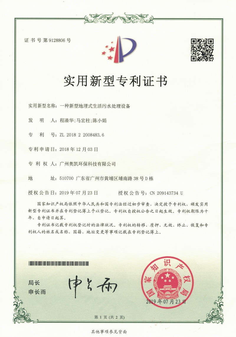 生活污水设备专利1