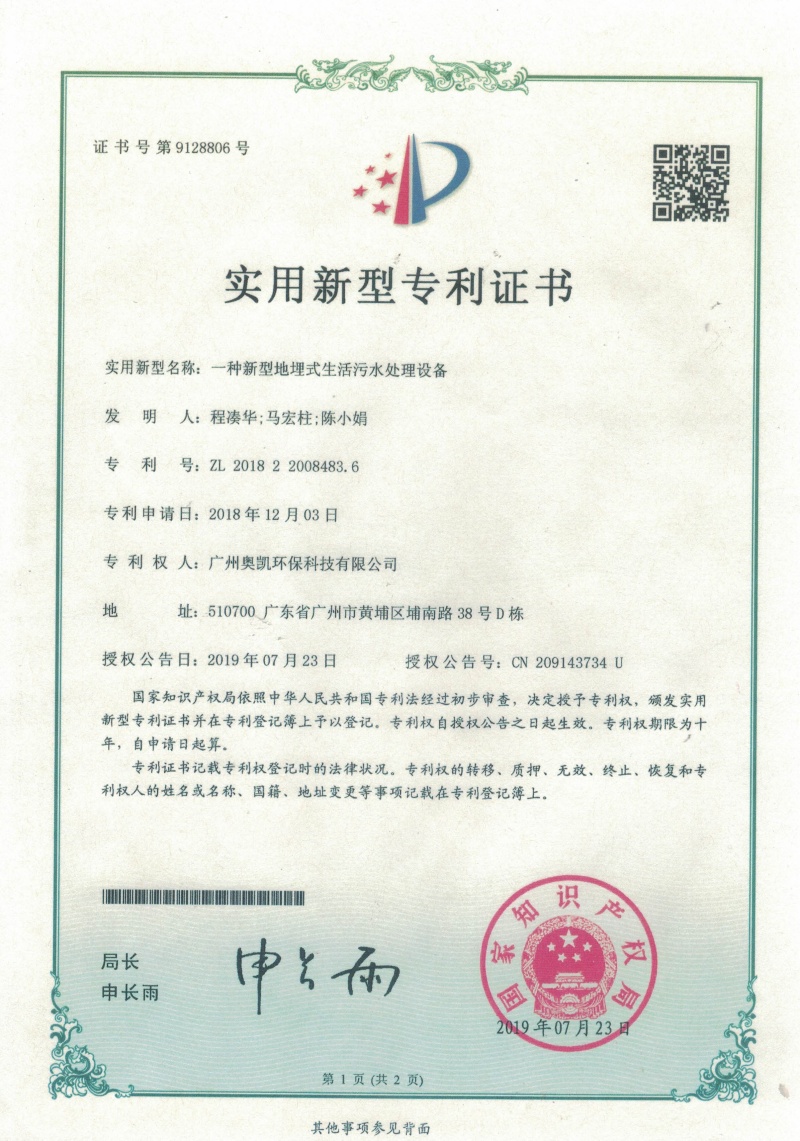 一种新型地埋式生活污水处理设备1