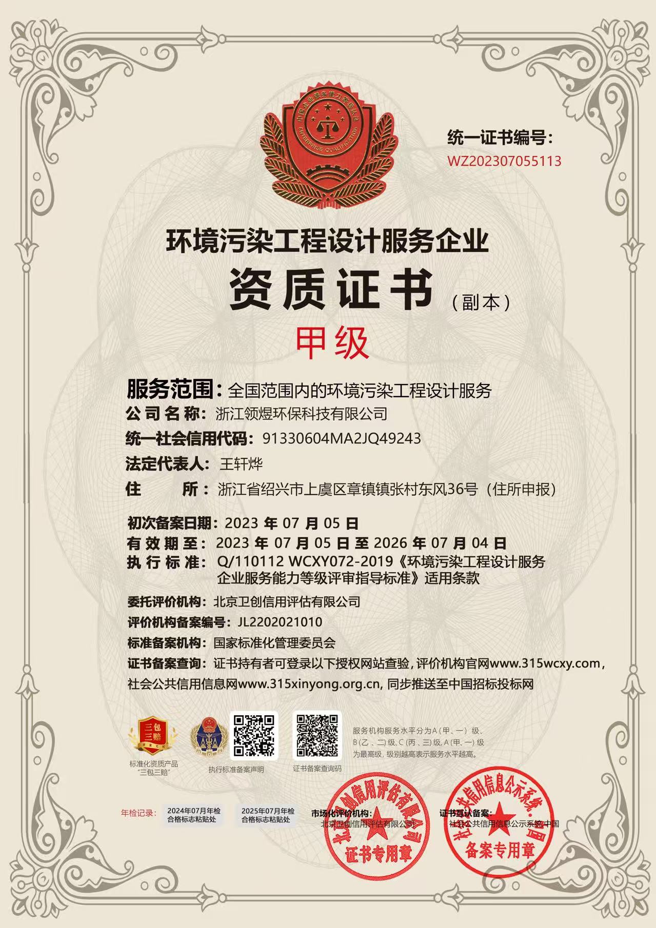 环境污染工程设计服务企业资质证书
