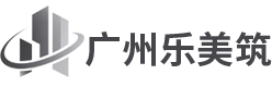 广州乐美筑新材料科技有限公司