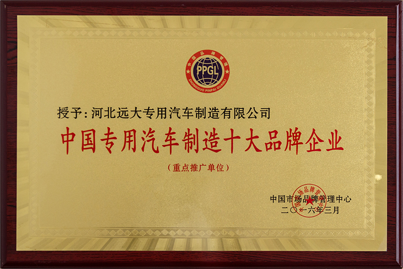 中国专用汽车制造十大品牌企业