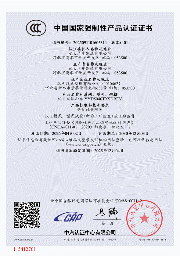 中国国家强制性产品认证证书