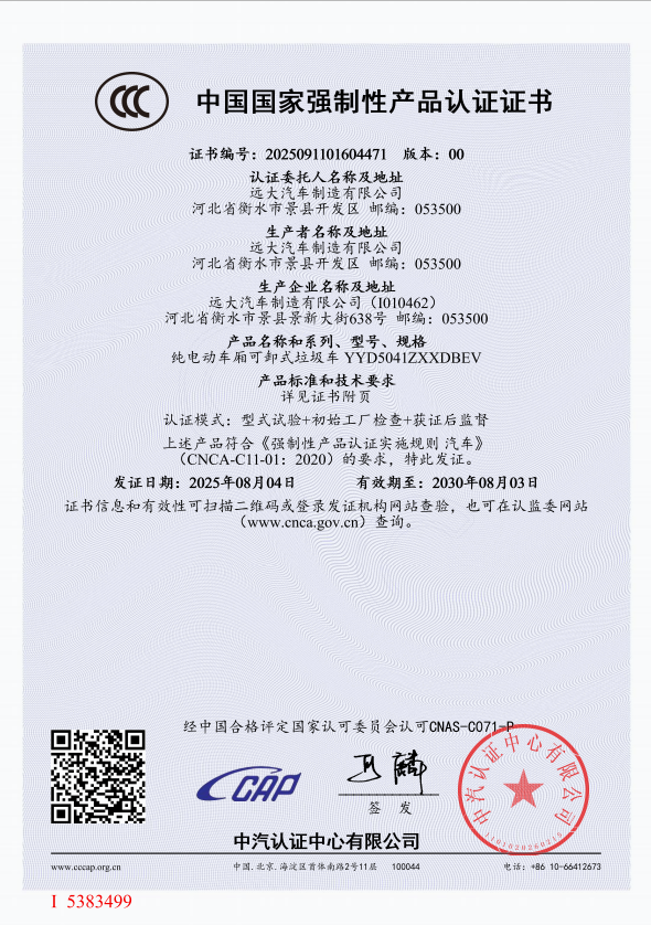 中国国家强制性产品认证证书
