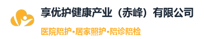 享优护健康产业(赤峰)有限公司