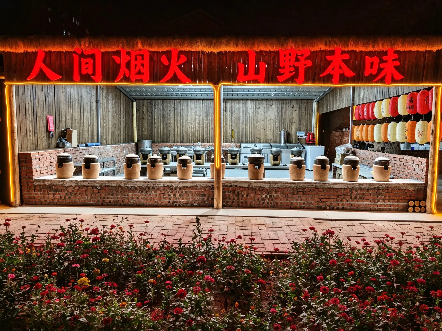 人间烟火，山野本味