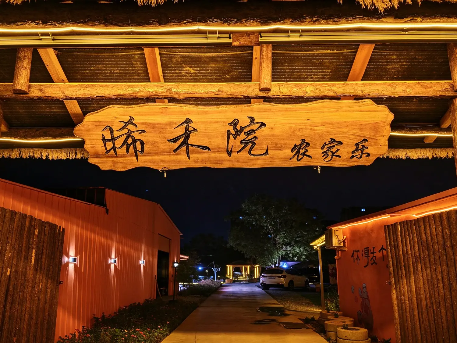 桓台晞米静园生态农庄餐厅(个体工商户)