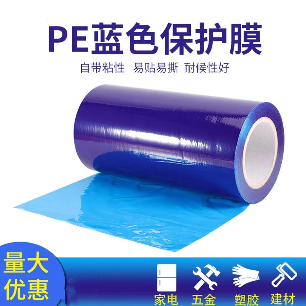 明蓝PE保护膜