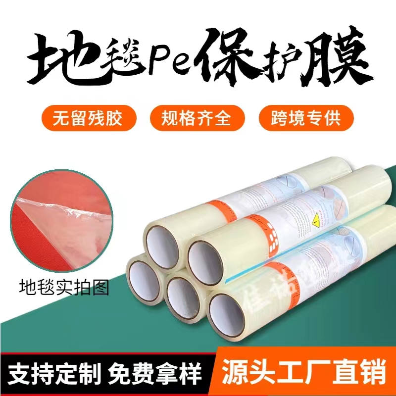 地毯PE保护膜