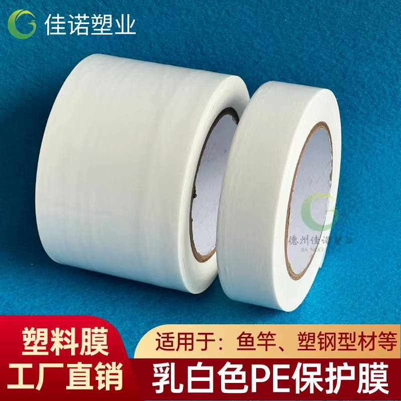 乳白PE保护膜
