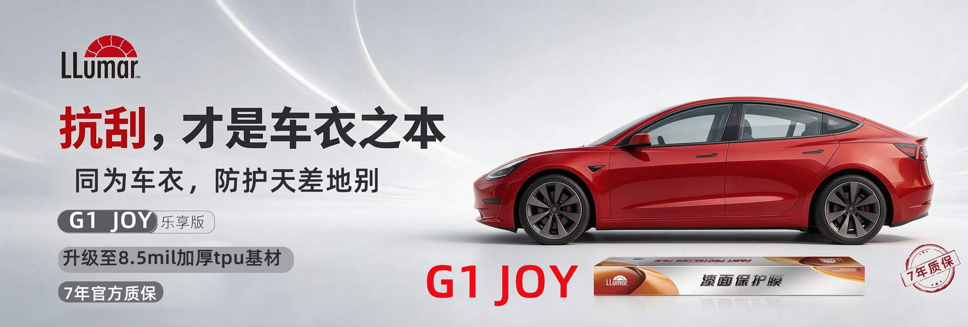 龙膜 G1 JOY 隐形车衣｜抗刮防护，7 年质保