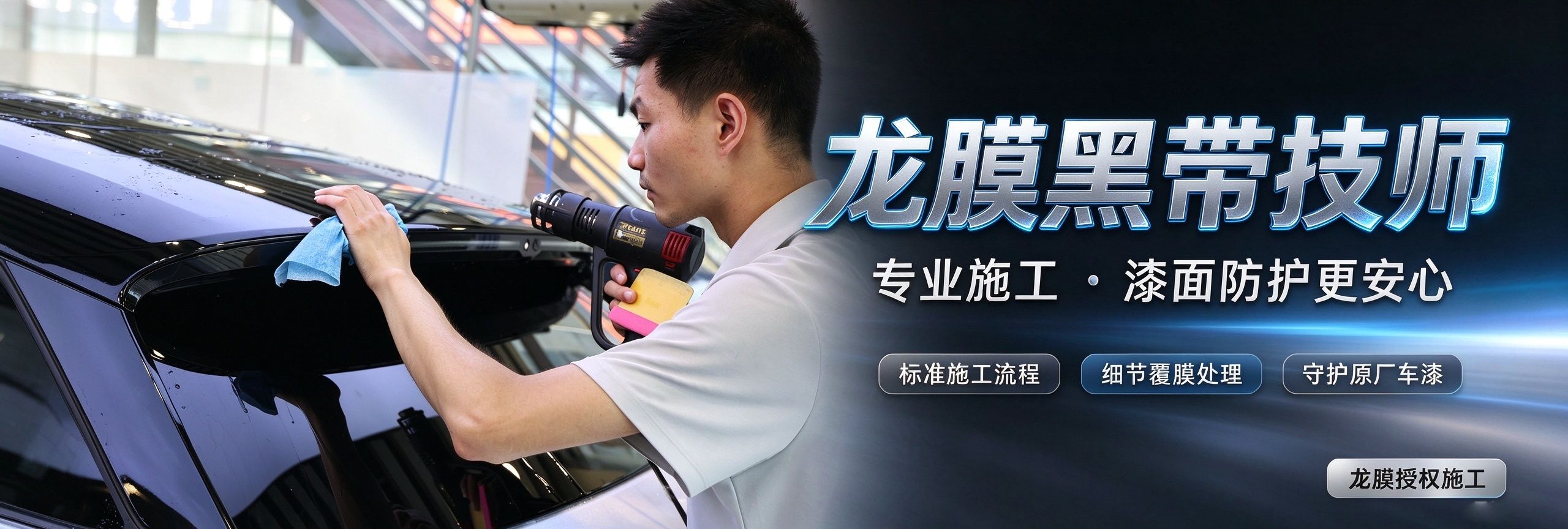 龙膜黑带技师｜专业施工 漆面防护更安心