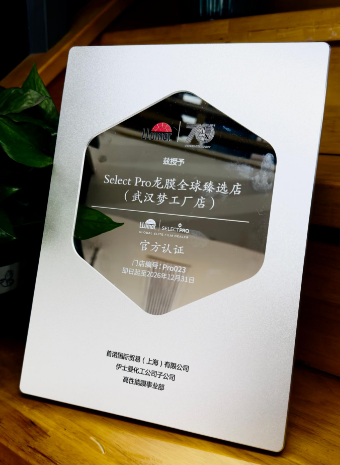 龙膜 Select Pro 全球臻选店官方认证牌匾（武汉梦工厂店）