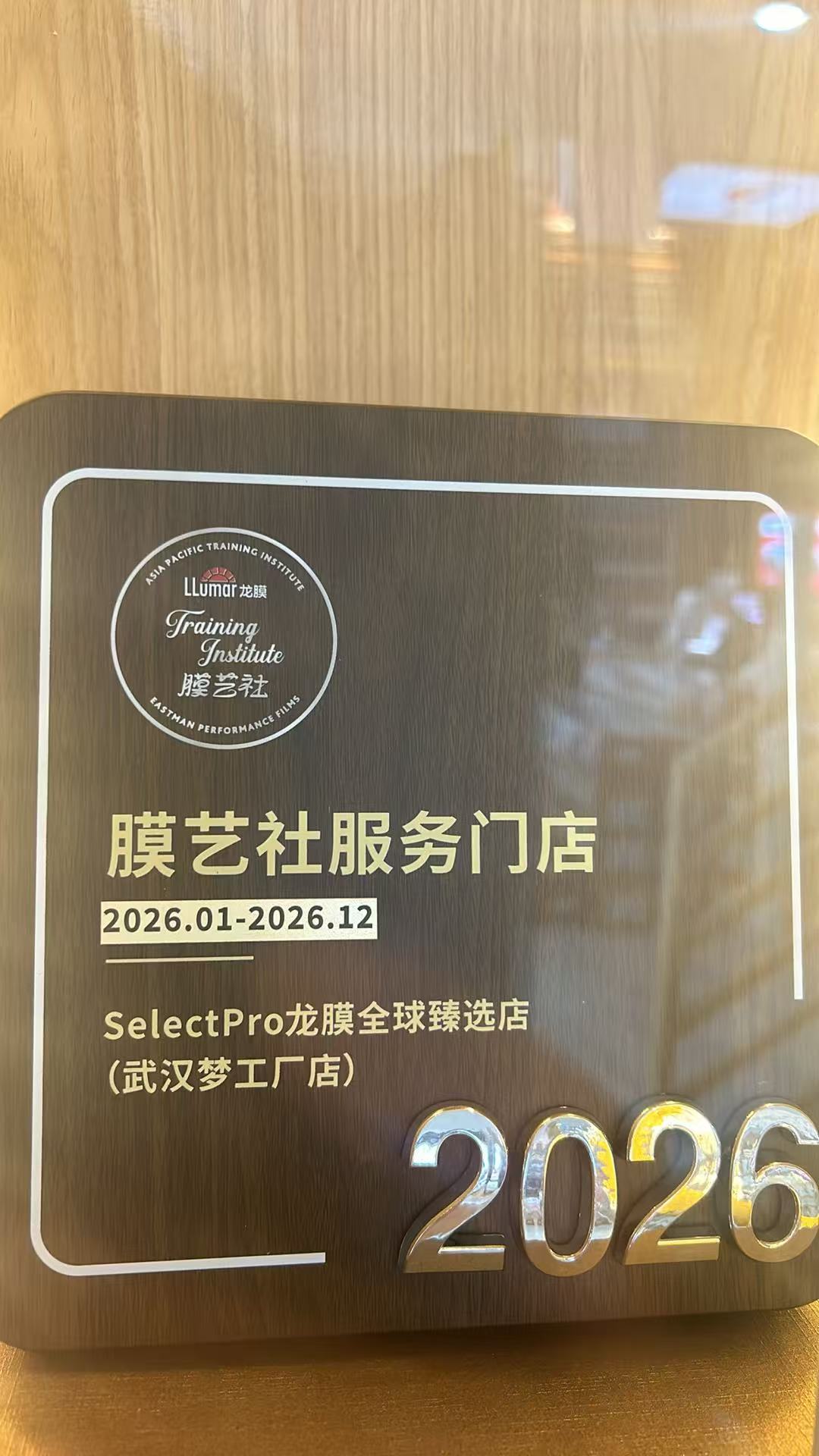 2026 龙膜膜艺社服务门店牌匾 武汉梦工厂店