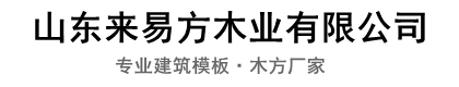 来易方木业有限公司