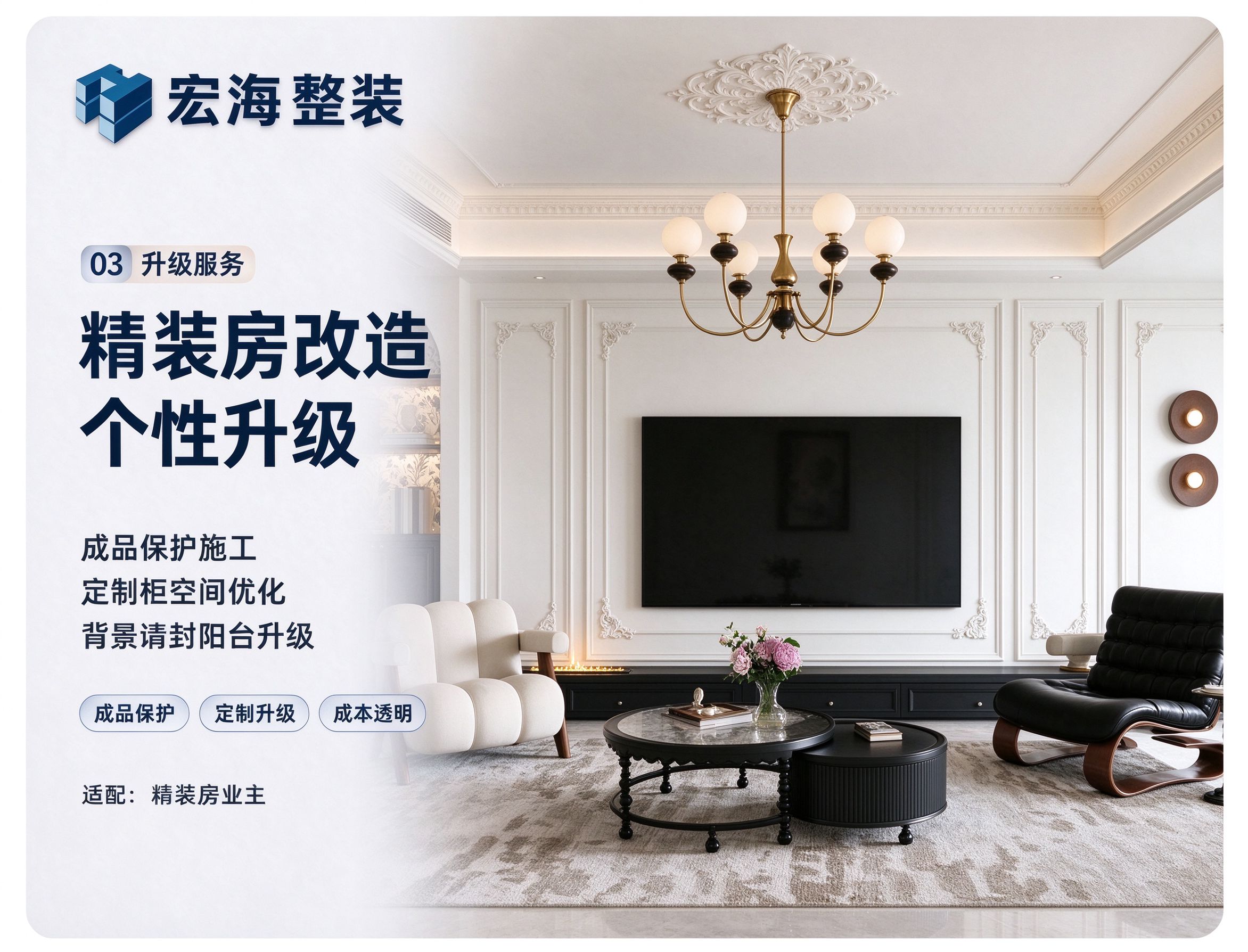 精装房改造 · 个性升级
