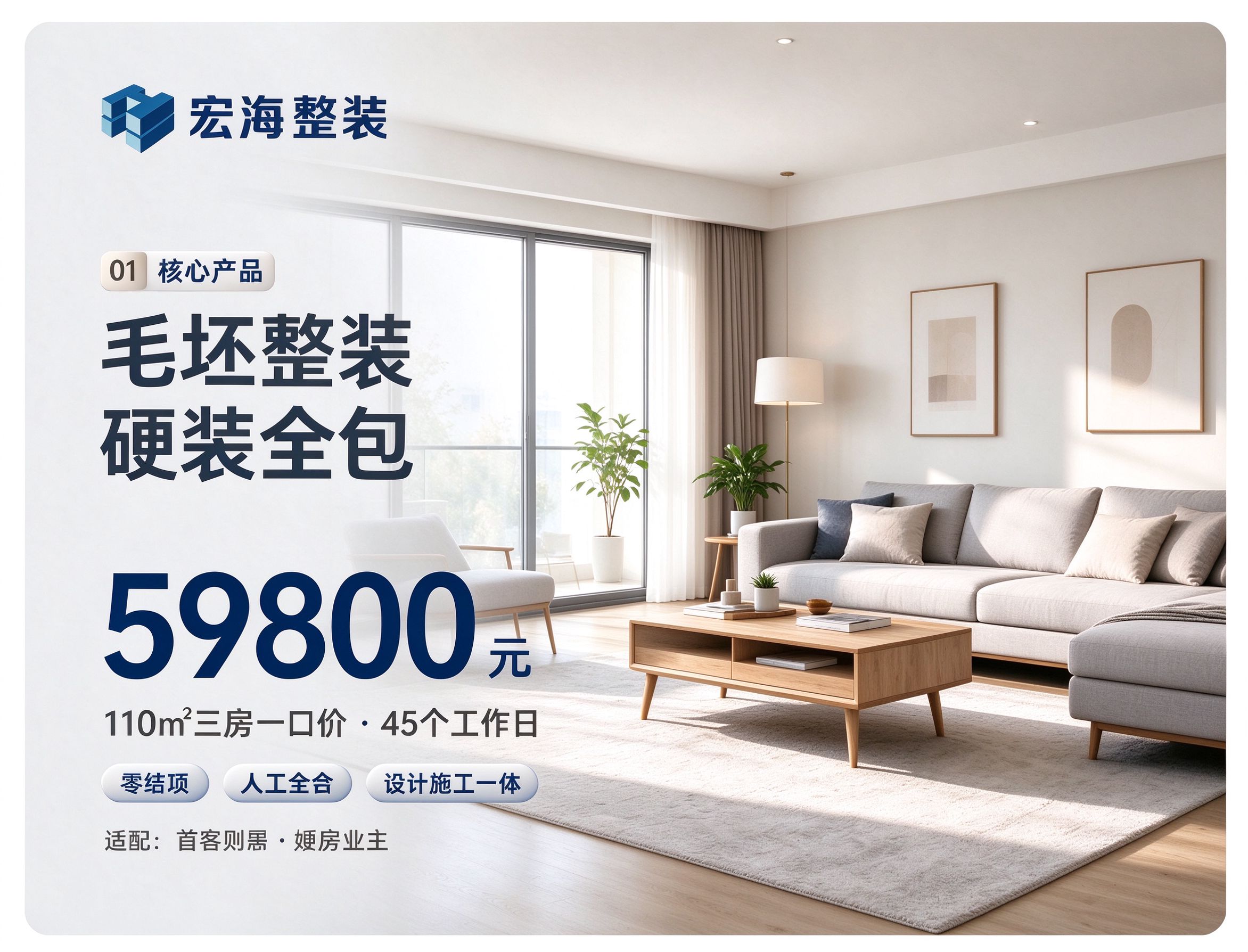 毛坯整装 · 硬装全包