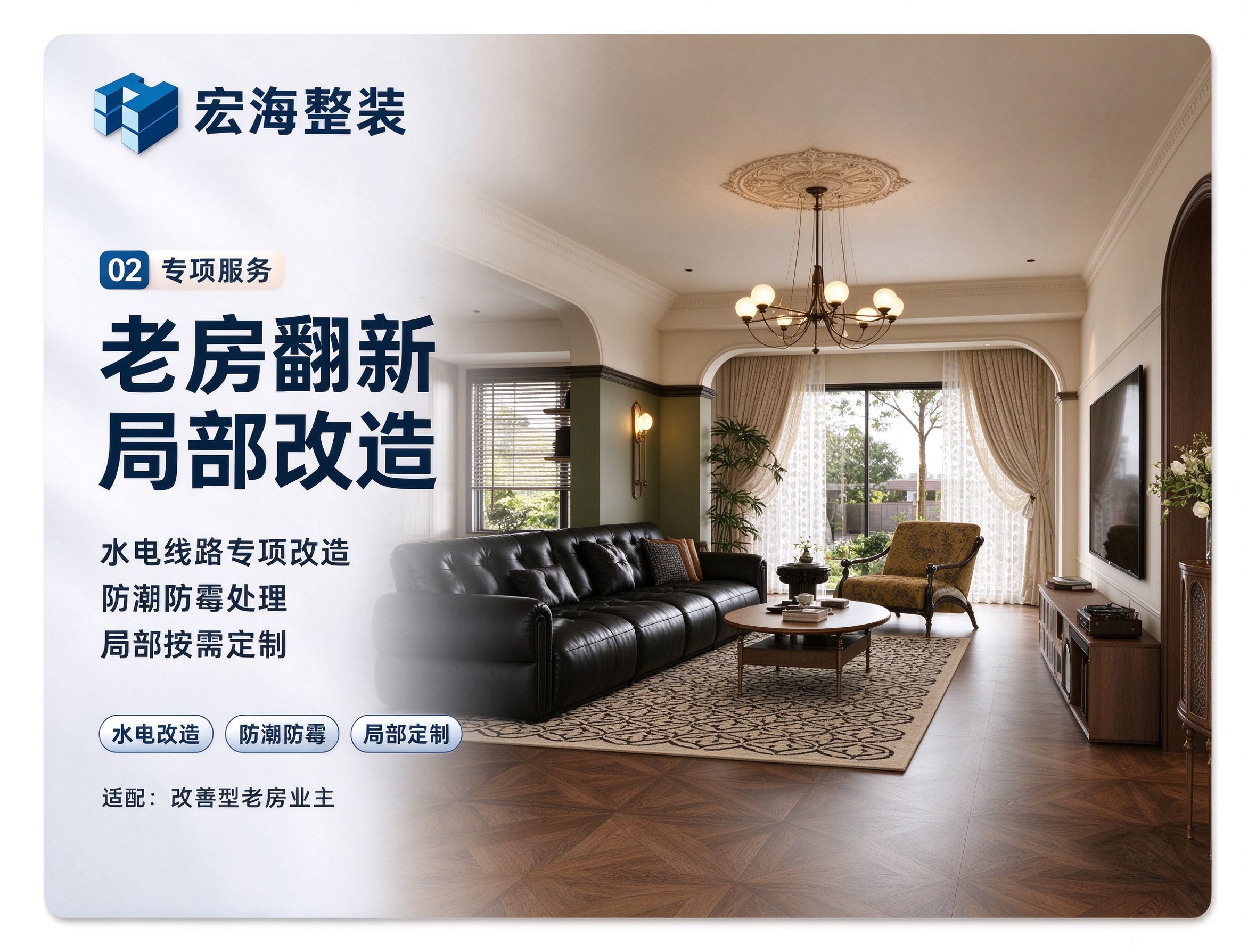 老房翻新 · 局部改造
