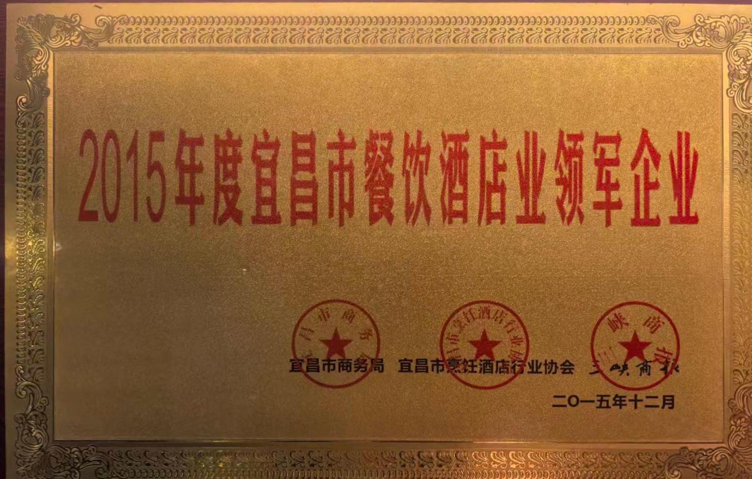 2015年度宜昌市餐饮酒店业领军企业