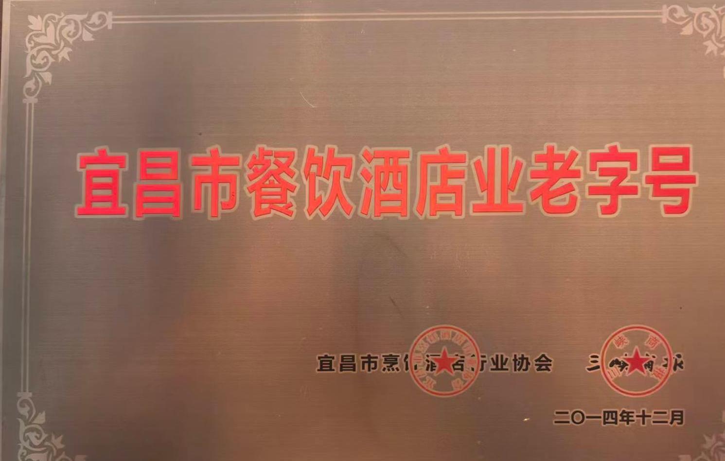 宜昌市餐饮酒店业老字号