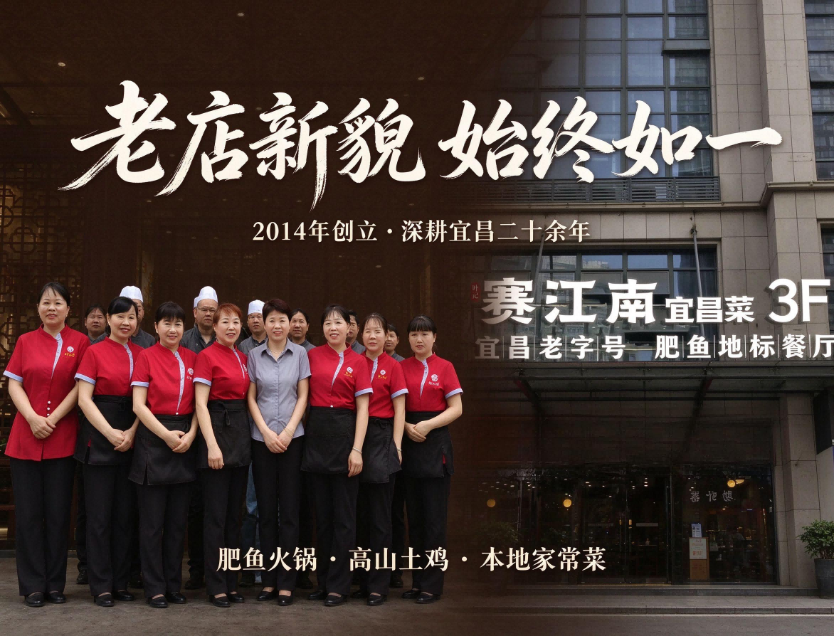 宜昌市伍家岗区叶记赛江南餐饮店