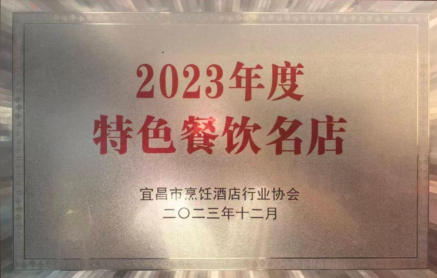 2023年度 特色餐饮名店