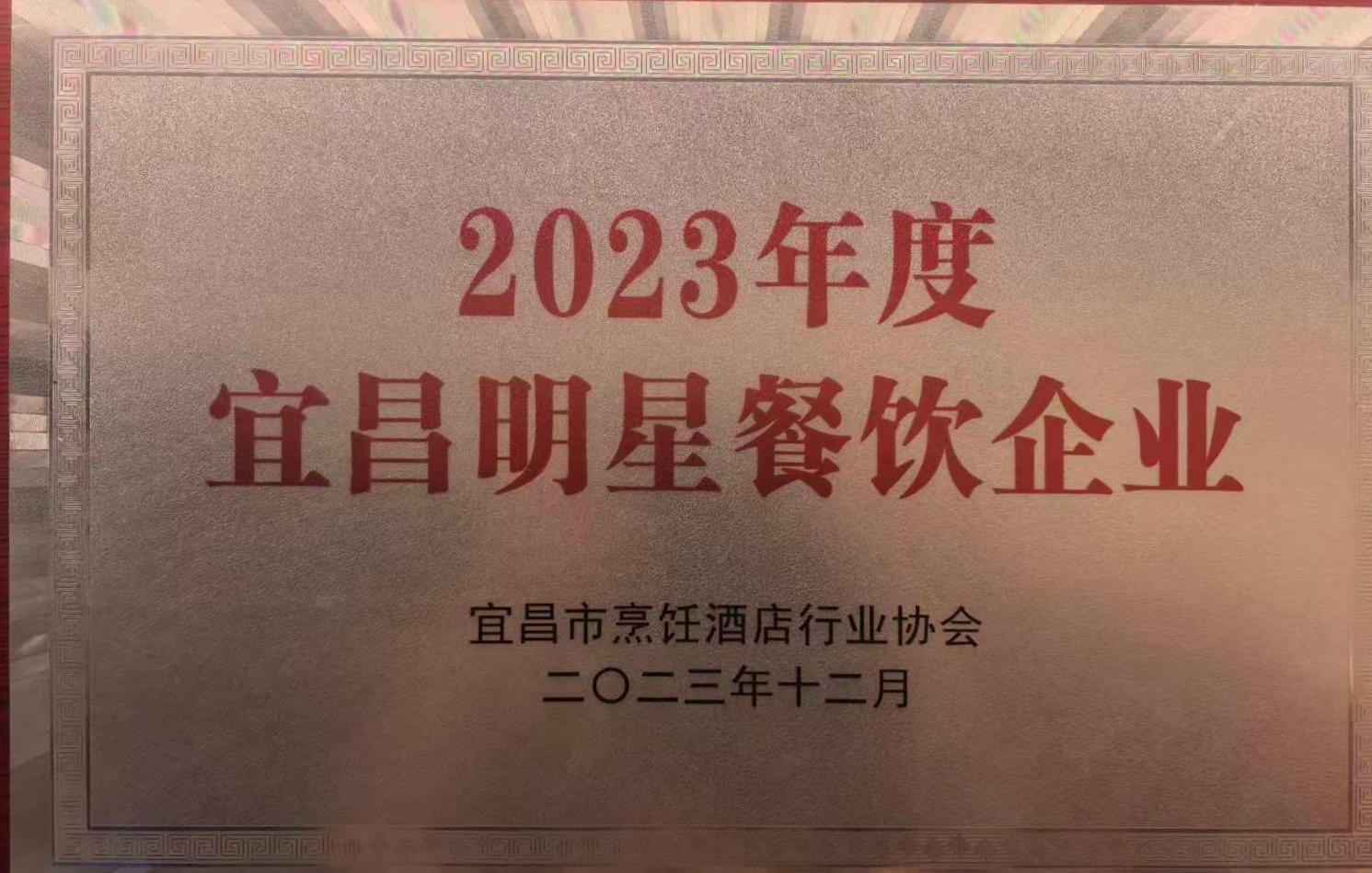 2023年度 宜昌明星餐饮企业