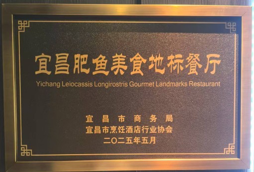 宜昌肥鱼美食地标餐厅