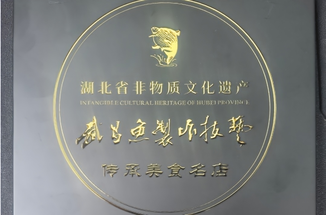 武昌鱼制作技艺传承美食名店