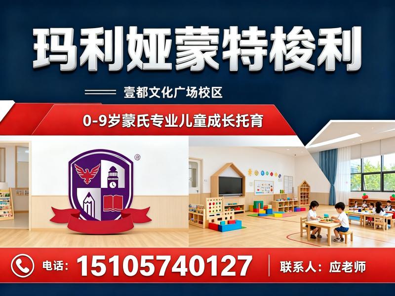 玛利娅蒙特梭利·壹都文化广场校区