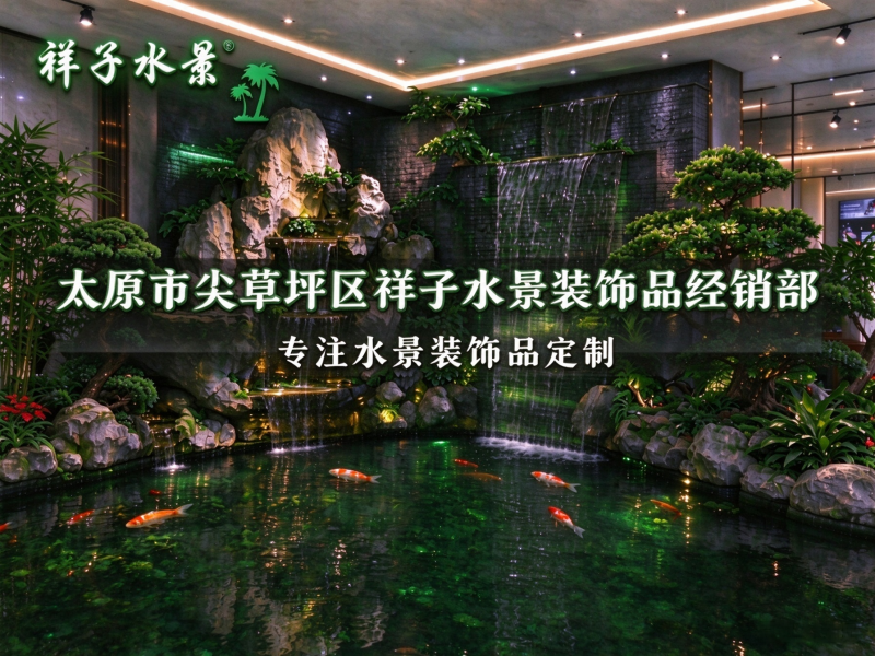  太原市尖草坪区祥子水景装饰品经销部