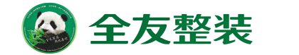 晋中全有优选装饰有限公司