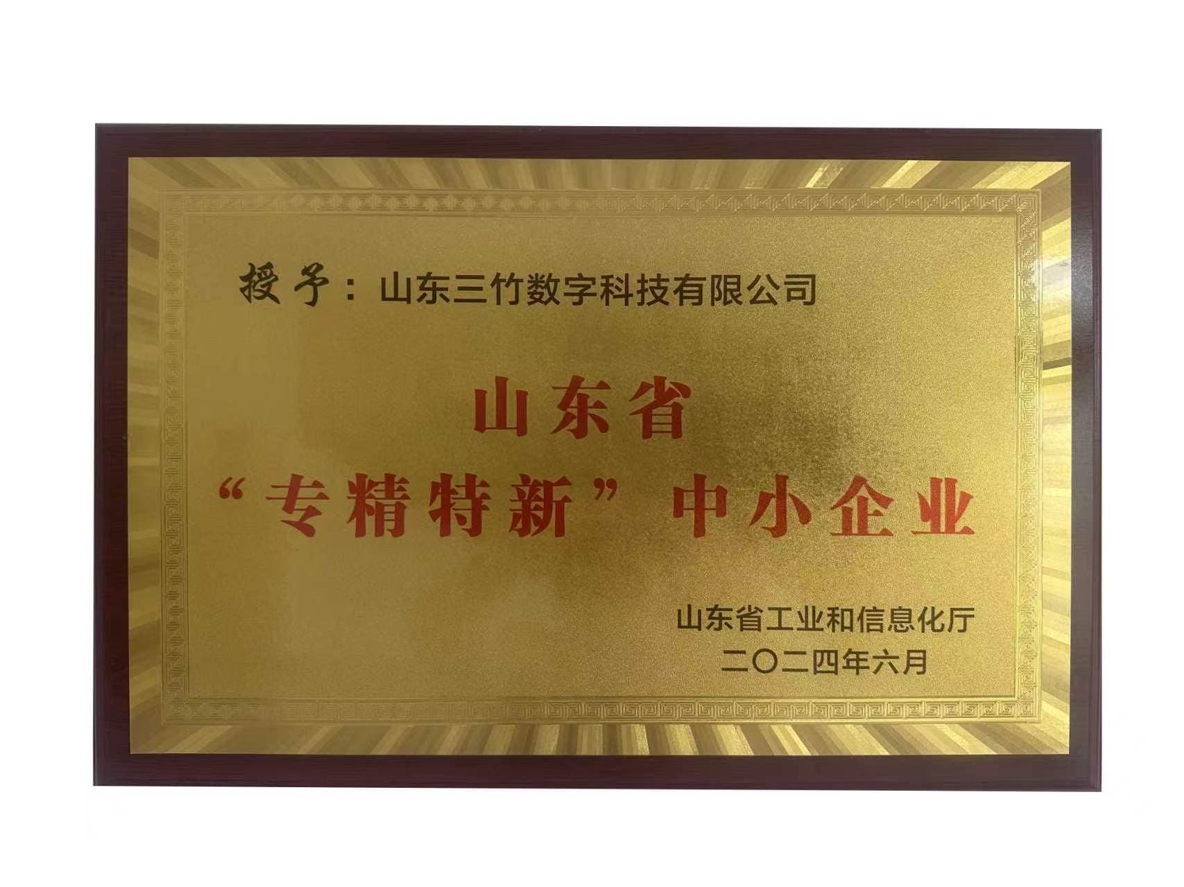 山东省“专精特新”中小企业