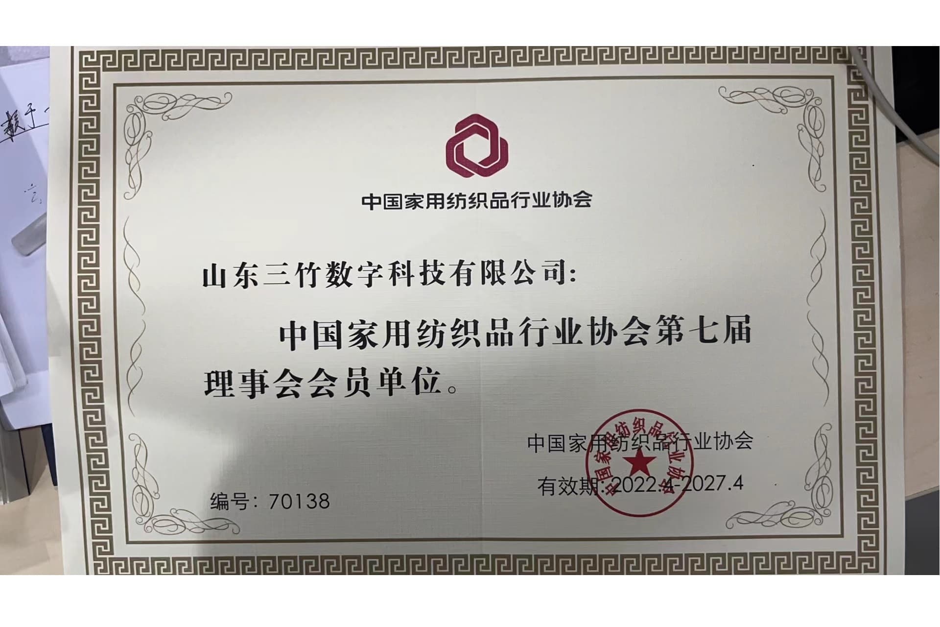 中国家用纺织品行业协会第七届理事会会员单位