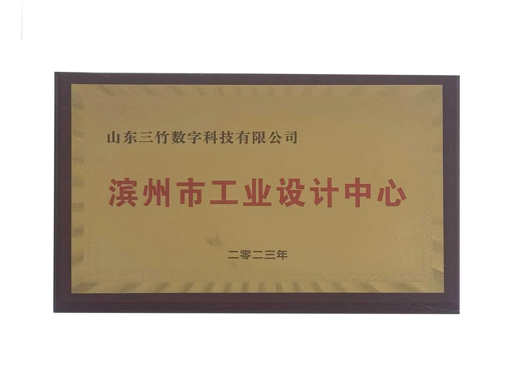 滨州市工业设计中心